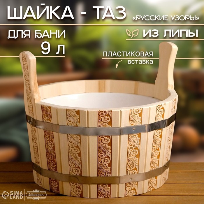 Шайка-таз из липы, 9 л, пластиковая вставка, Шайка-таз из липы, 9 л, пластиковая вставка, "Русские узоры"