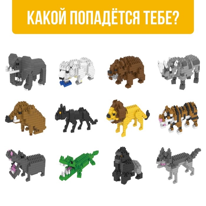 Конструктор - сюрприз «Зверята», МИКС Конструктор - сюрприз «Зверята», МИКС