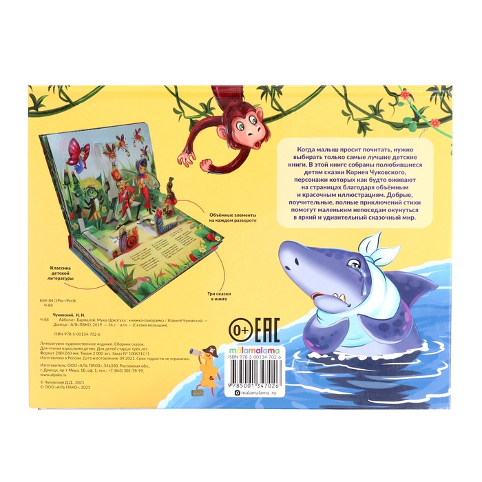 Сказки малышам «Айболит. Бармалей. Муха-Цокотуха» Сказки малышам «Айболит. Бармалей. Муха-Цокотуха»