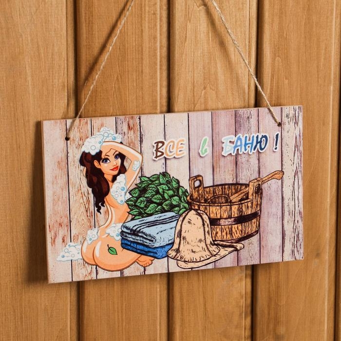 Табличка интерьерная Табличка интерьерная "Все в баню!" 25х15 см