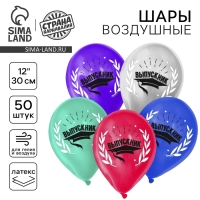 Воздушный шар латексный 12" «Выпускник», металлик, 50 шт.