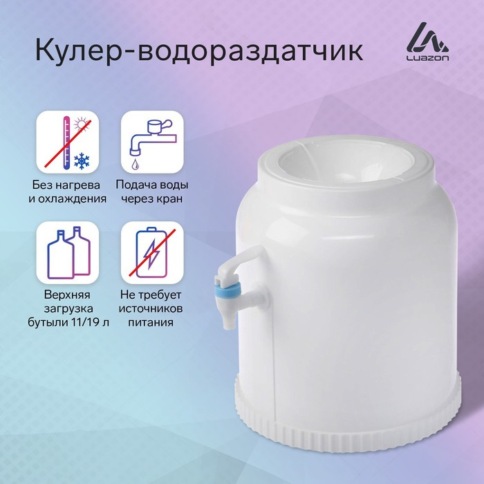 УЦЕНКА Кулер-водораздатчик LuazON, без нагрева и охлаждения, бутыль 11/19 л, белый УЦЕНКА Кулер-водораздатчик LuazON, без нагрева и охлаждения, бутыль 11/19 л, белый