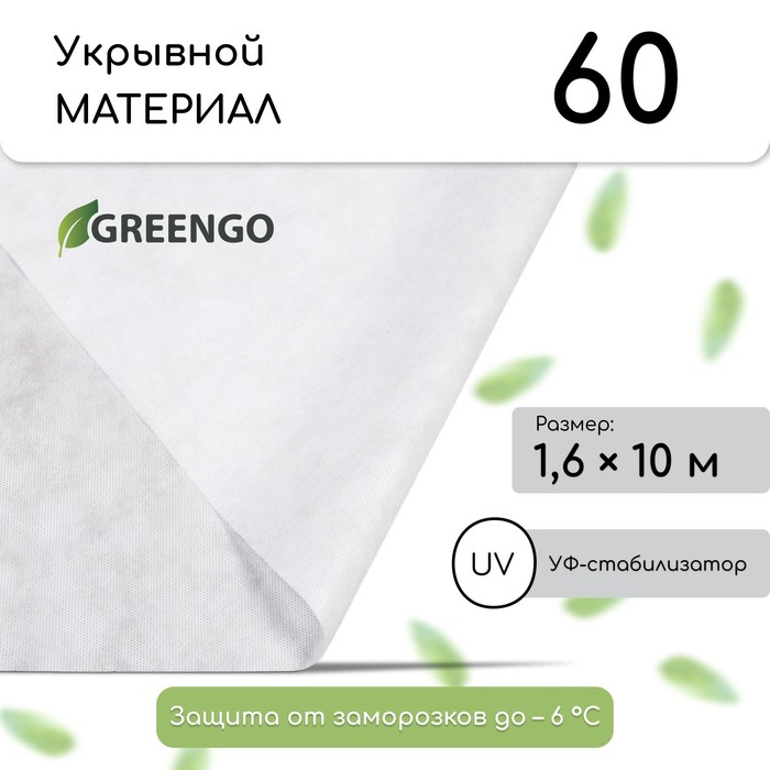 Материал укрывной, 10 × 1,6 м, плотность 60 г/м², спанбонд с УФ-стабилизатором, белый, Greengo, Эконом 30% Материал укрывной, 10 × 1,6 м, плотность 60 г/м², спанбонд с УФ-стабилизатором, белый, Greengo, Эконом 30%