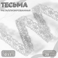 Тесьма декоративная, металлизированная, 10 ± 1 м, 20 мм, цвет серебряный