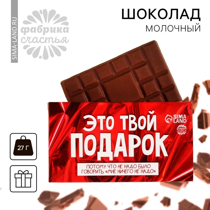 Шоколад молочный «Это твой подарок», 27 г. Шоколад молочный «Это твой подарок», 27 г.
