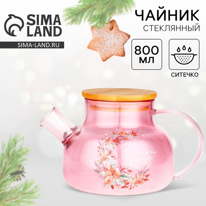Новый год. Чайник заварочный стеклянный с бамбуковой крышкой «Теплой зимы. Розовая сказка», 800 мл Новый год. Чайник заварочный стеклянный с бамбуковой крышкой «Теплой зимы. Розовая сказка», 800 мл