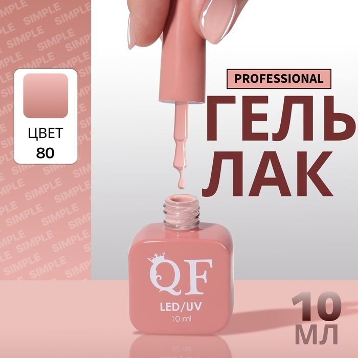 Гель лак для ногтей «SIMPLE», 3-х фазный, 10 мл, LED/UV, цвет (80) Гель лак для ногтей «SIMPLE», 3-х фазный, 10 мл, LED/UV, цвет (80)