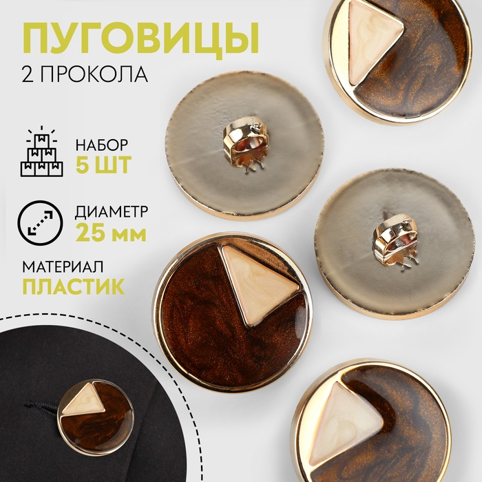 Набор пуговиц на ножке, d = 25 мм, 5 шт, цвет коричневый/кремовый/золотой Набор пуговиц на ножке, d = 25 мм, 5 шт, цвет коричневый/кремовый/золотой