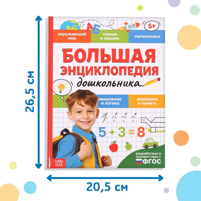 Книга в твёрдом переплёте «Большая энциклопедия дошкольника», 128 стр. Книга в твёрдом переплёте «Большая энциклопедия дошкольника», 128 стр.