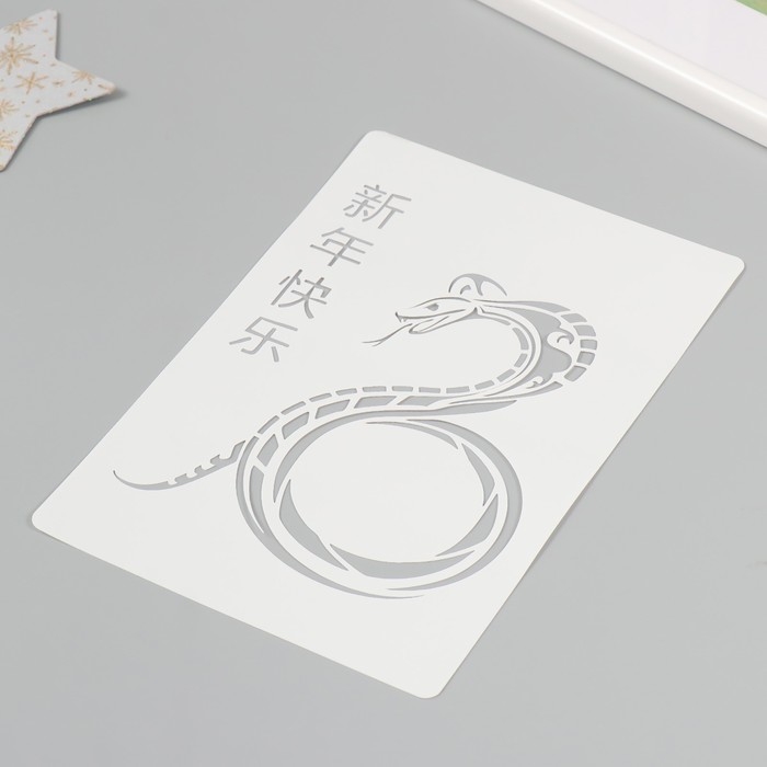 Трафарет новогодний пластиковый Трафарет новогодний пластиковый "Китайская змея", размер 16х24 см