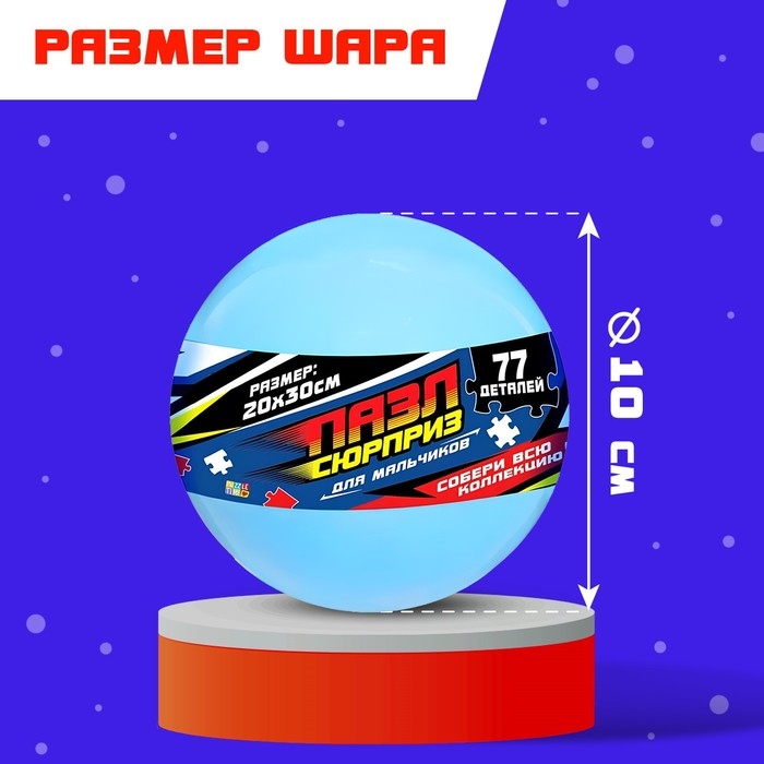 Пазл-сюрприз в шаре «Для мальчиков», 77 деталей Пазл-сюрприз в шаре «Для мальчиков», 77 деталей