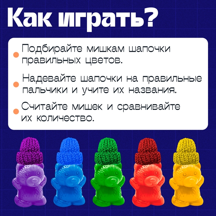 Развивающий набор «Мишки и шапочки» Развивающий набор «Мишки и шапочки»