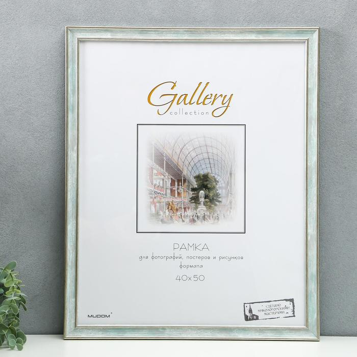 Фоторамка пластик Gallery 40х50 см, 642498 морской (пластиковый экран) Фоторамка пластик Gallery 40х50 см, 642498 морской (пластиковый экран)