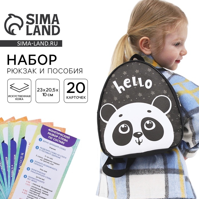 Детский рюкзак+ пособия для школы «Панда», 23х20,5 см