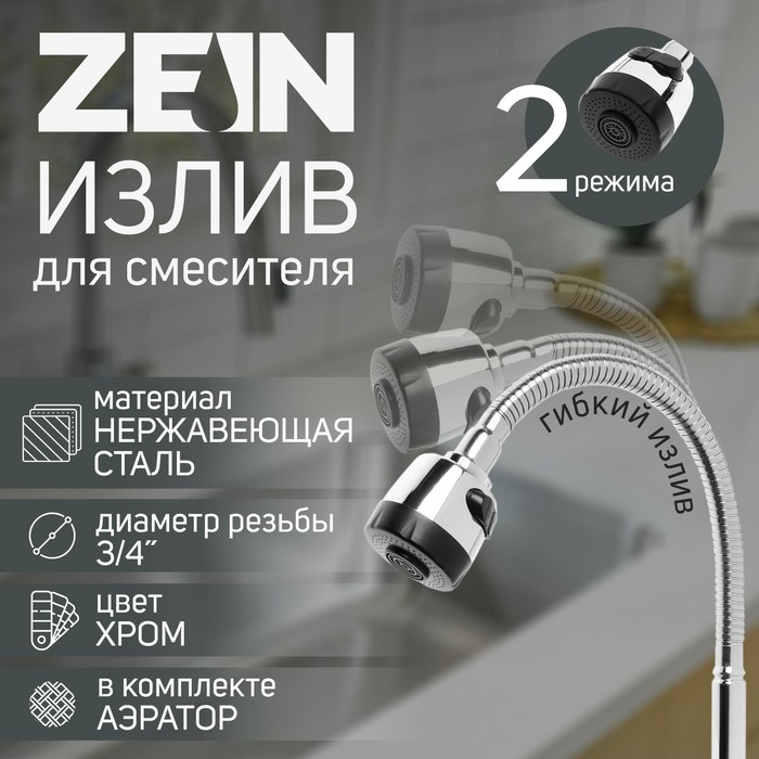 Излив для смесителя ZEIN, 3/4 Излив для смесителя ZEIN, 3/4", гибкий, аэратор с регулировкой потока, нержавеющая сталь