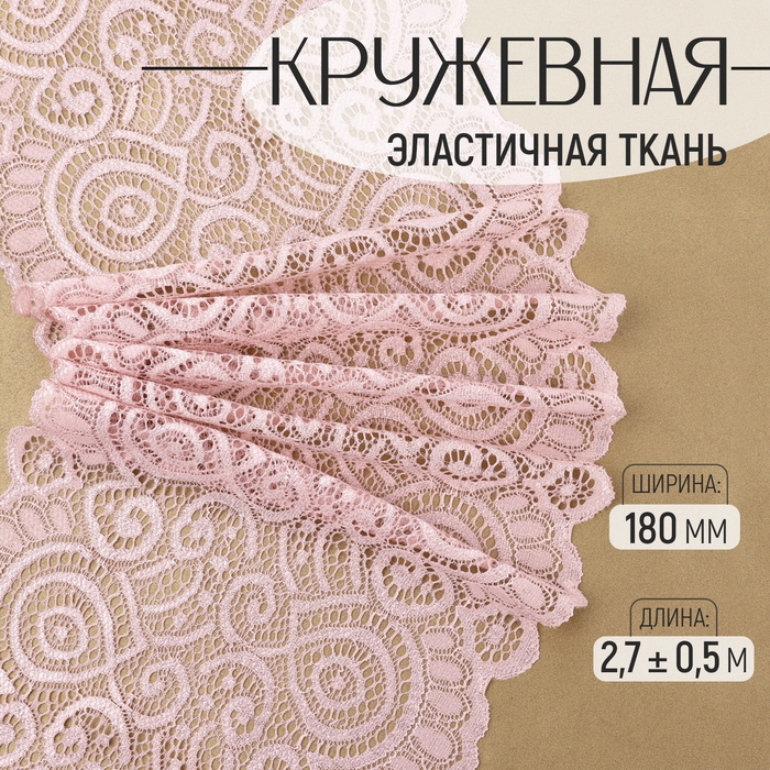 Кружевная эластичная ткань, 180 мм × 2,7 ± 0,5 м, цвет пудровый Кружевная эластичная ткань, 180 мм × 2,7 ± 0,5 м, цвет пудровый