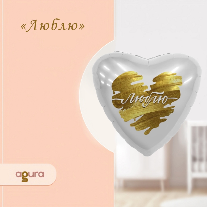 Шар фольгированный 18 Шар фольгированный 18" «Люблю», сердце