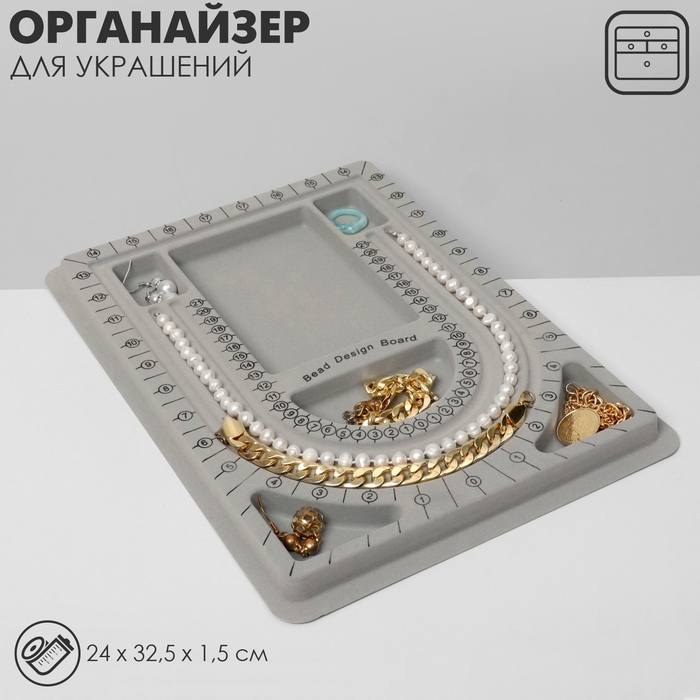 Органайзер универсальный для украшений «Трафарет», 24×32,5×1,5 см, цвет серый Органайзер универсальный для украшений «Трафарет», 24×32,5×1,5 см, цвет серый