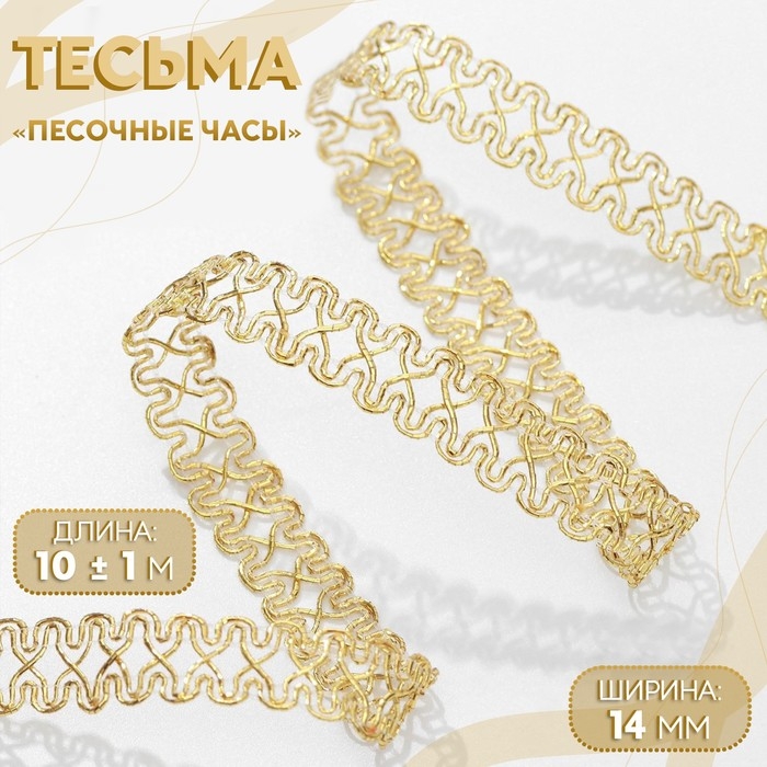 Тесьма декоративная «Песочные часы», 14 мм, 10 ± 1 м, цвет золотой Тесьма декоративная «Песочные часы», 14 мм, 10 ± 1 м, цвет золотой