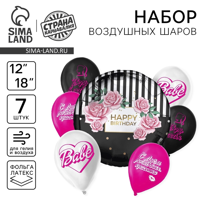 Набор воздушных шаров &laquo;С днём рождения, красотка&raquo;, латекс, фольга, 7 шт.