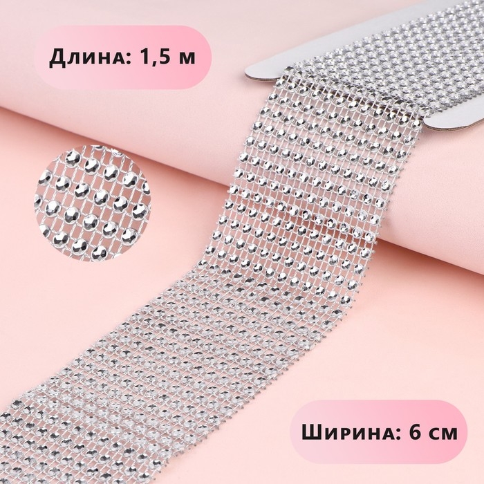 Лента с имитацией страз, 6 см, 1,5 м, цвет серебряный Лента с имитацией страз, 6 см, 1,5 м, цвет серебряный