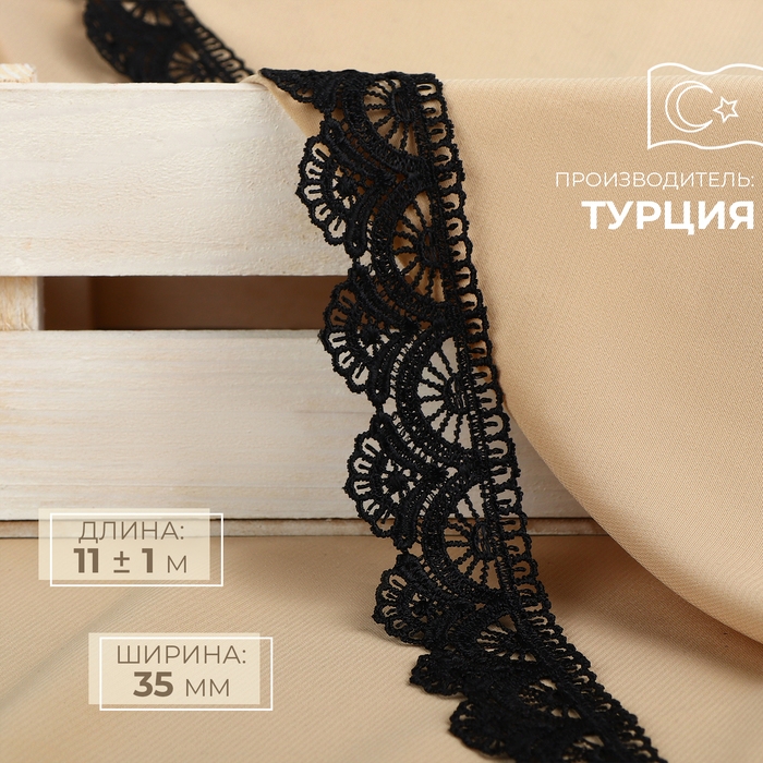 Кружево гипюровое, 35 мм × 11 ± 1 м, цвет чёрный Кружево гипюровое, 35 мм × 11 ± 1 м, цвет чёрный