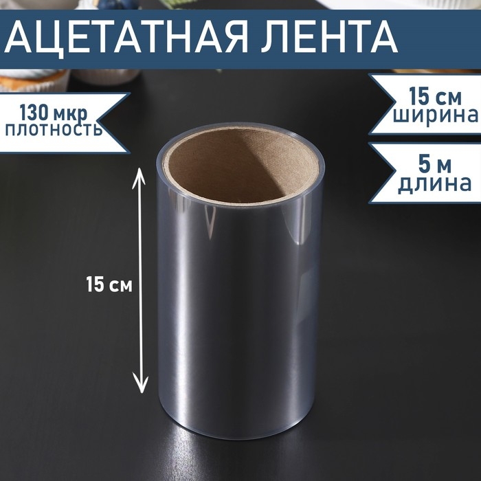 Лента ацетатная для обтяжки тортов Доляна, 130 мкр×150 мм×5 м, цвет прозрачный Лента ацетатная для обтяжки тортов Доляна, 130 мкр×150 мм×5 м, цвет прозрачный