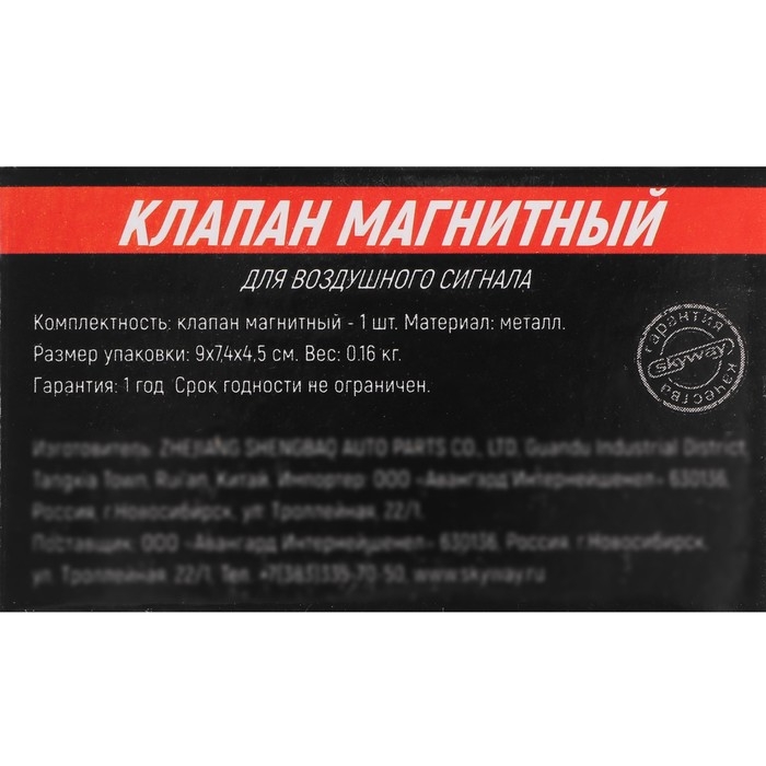 Клапан магнитный Skyway 006 для воздушных сигналов, 12/24 В, S07601006 Клапан магнитный Skyway 006 для воздушных сигналов, 12/24 В, S07601006