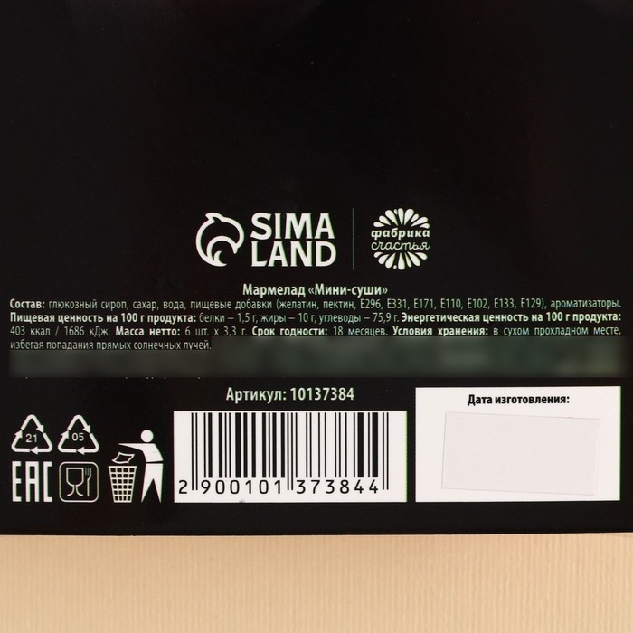 Мармелад мини суши &laquo;Выйдешь за меня&raquo;, 6 шт (19,8 г.)