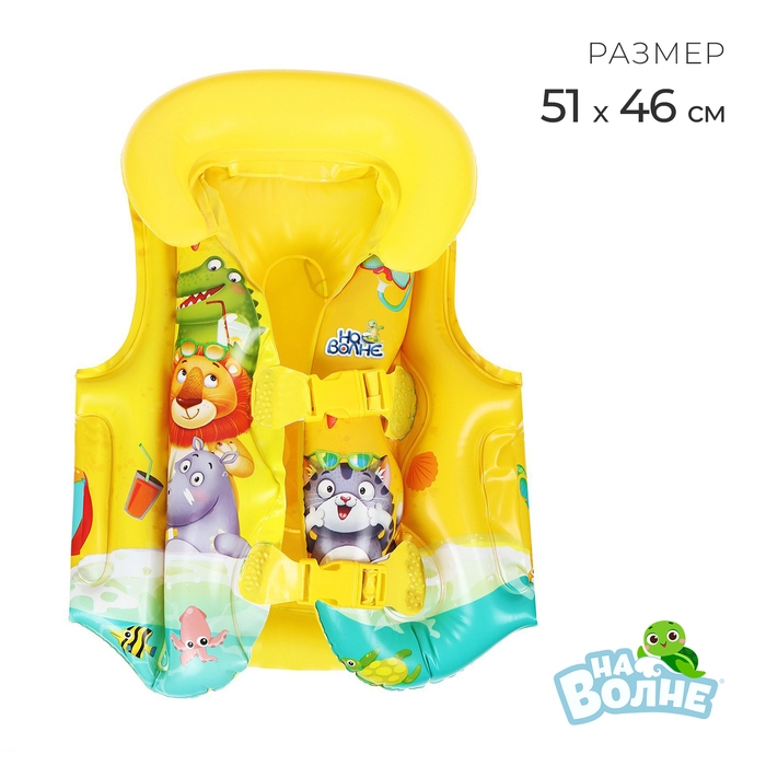 Жилет надувной «На волне», детский, 43 см