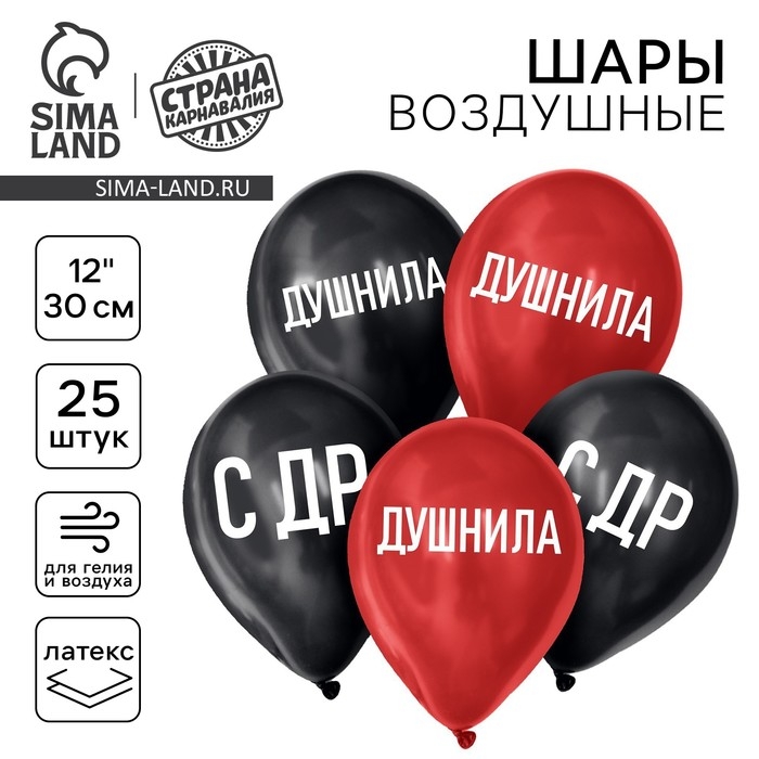 Воздушный шар латексный 12" &laquo;Душнила&raquo;, 25шт.