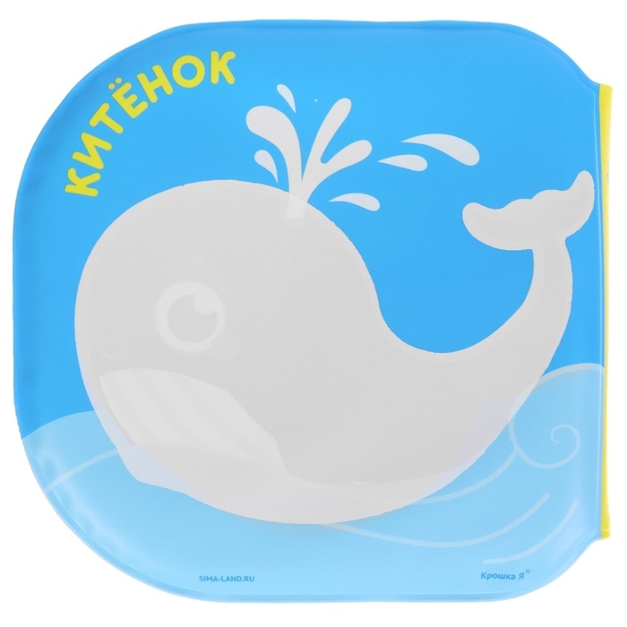 Набор книжек - игрушек для ванны «Изучаем животных», водная раскраска, 3 шт., Крошка Я