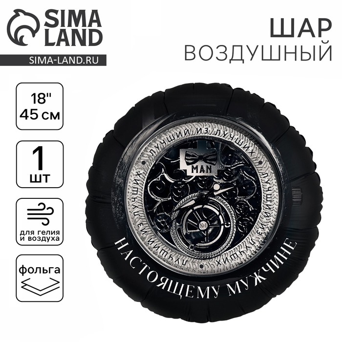 Воздушный шар фольгированный 18 Воздушный шар фольгированный 18" «Настоящему мужчине», круг