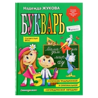 «Букварь», соответствует ФГОС, Жукова Н.С.