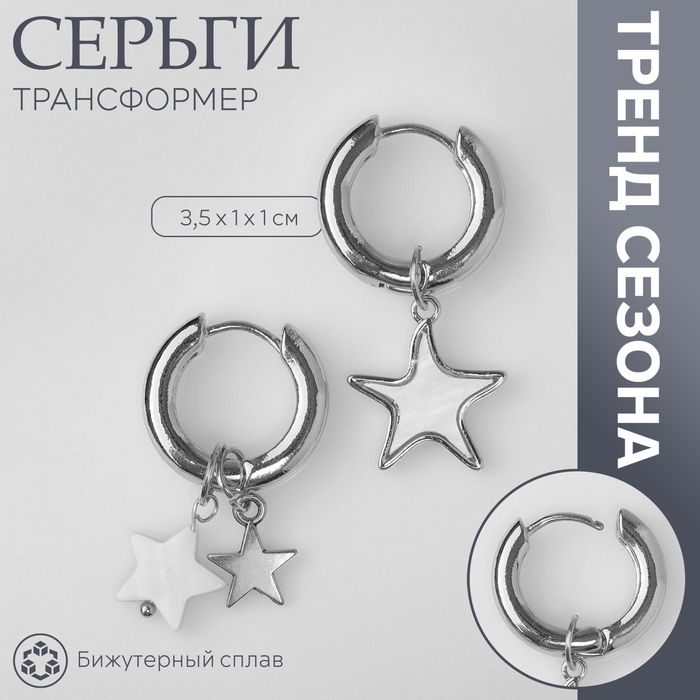 Серьги со съёмным элементом «Трансформер» звёзды, цвет белый в серебре Серьги со съёмным элементом «Трансформер» звёзды, цвет белый в серебре