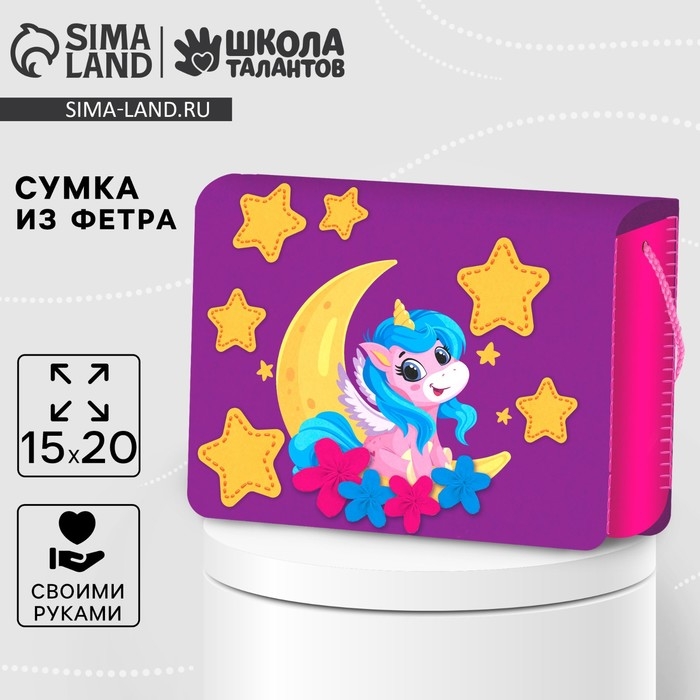 Набор для создания сумки из фетра «Единорог» с термонаклейкой Набор для создания сумки из фетра «Единорог» с термонаклейкой