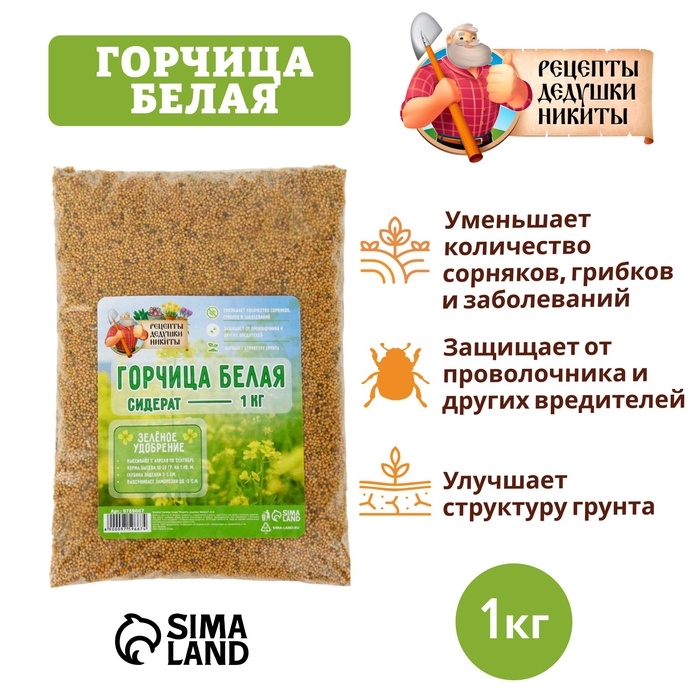 Семена Горчица белая Семена Горчица белая "Рецепты дедушки Никиты", 1 кг