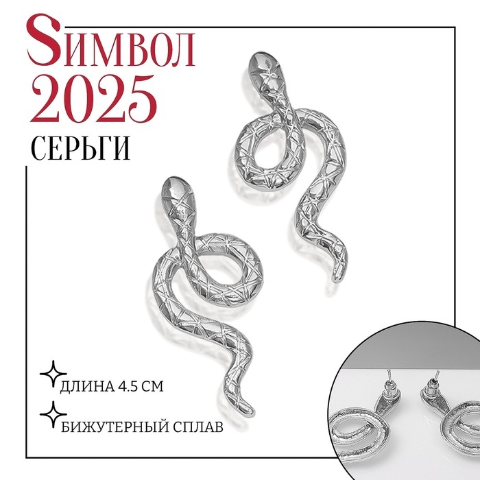 Новый год! Символ года 2025! Серьги металл «Змея» с узором, цвет серебро Новый год! Символ года 2025! Серьги металл «Змея» с узором, цвет серебро