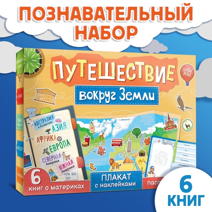 Набор «Путешествие вокруг Земли»: 6 книг, карта мира, паспорт, наклейки Набор «Путешествие вокруг Земли»: 6 книг, карта мира, паспорт, наклейки
