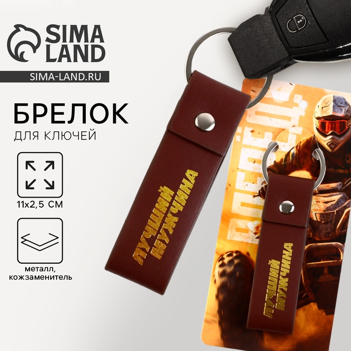 Брелок для ключей кожзам «Лучший мужчина», 11 х 2.5 см Брелок для ключей кожзам «Лучший мужчина», 11 х 2.5 см