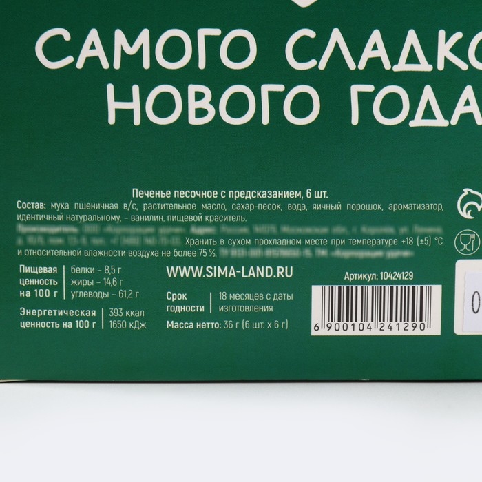 Печенье с предсказаниями в коробке «Новогодних чудес», 6 шт Печенье с предсказаниями в коробке «Новогодних чудес», 6 шт