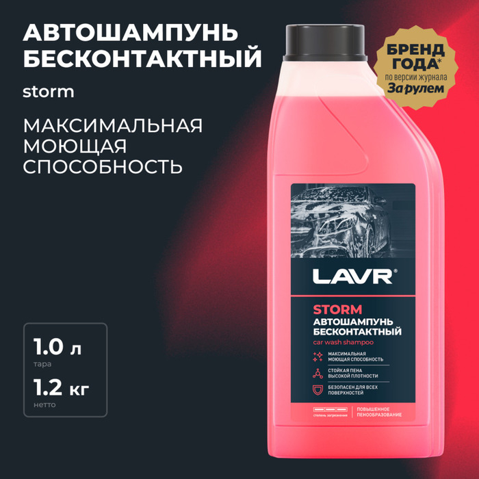 Автошампунь LAVR Storm бесконтактный, повышенная пенность 1:100, 1 л, бутылка Ln2336 Автошампунь LAVR Storm бесконтактный, повышенная пенность 1:100, 1 л, бутылка Ln2336