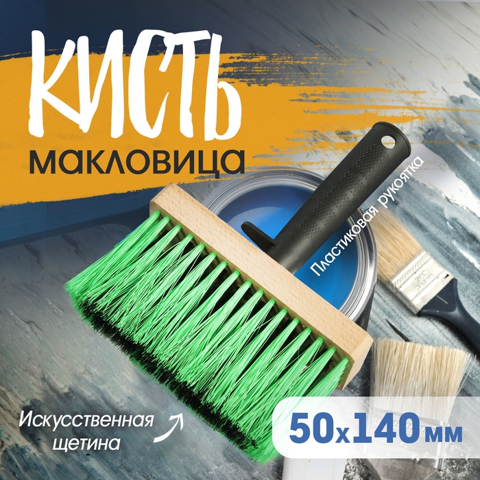 Кисть-макловица ЛОМ, искусственная щетина, пластиковая рукоятка, 140х50х16 мм Кисть-макловица ЛОМ, искусственная щетина, пластиковая рукоятка, 140х50х16 мм