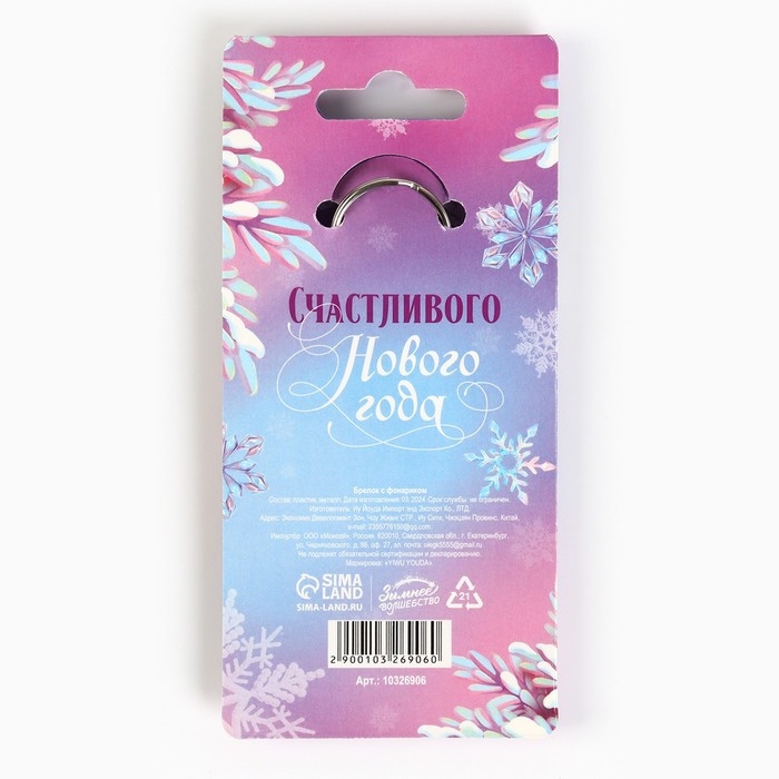 Новогодний брелок с фонариком для ключей «Новый год: Милая змейка» 5 х 10 см