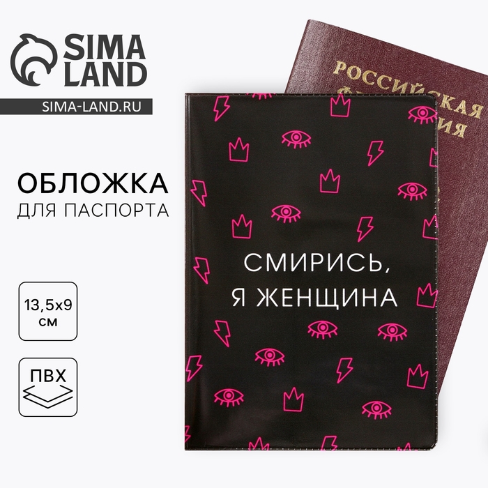 Обложка на паспорт Обложка на паспорт "Смирись, я женщина", ПВХ