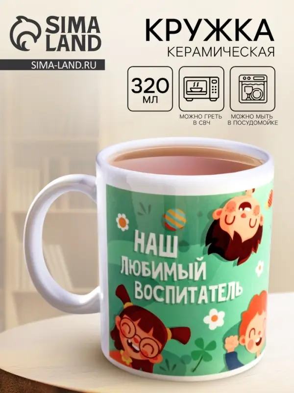 Кружка чайная керамическая &laquo;Наш любимый воспитатель&raquo;, 320 мл