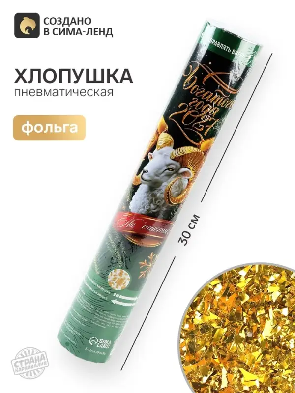 Хлопушка пневматическая &laquo;Богатого года&raquo;, 30 см