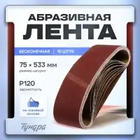 Лента абразивная бесконечная ТУНДРА, на тканевой основе, 75&times;533 мм, Р120, 10 шт.
