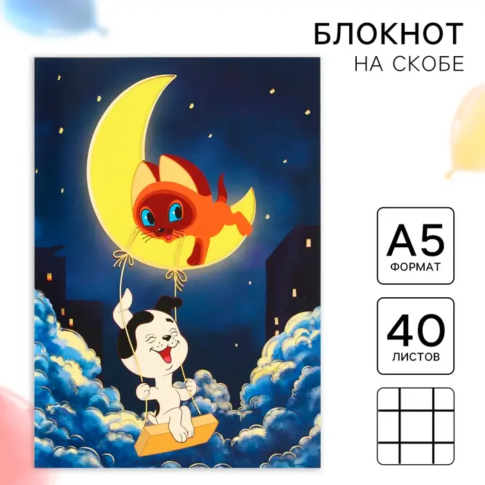 Ежедневник А5, 40 листов, с тиснением, на скрепке, Союзмультфильм, Котёнок по имени Гав Ежедневник А5, 40 листов, с тиснением, на скрепке, Союзмультфильм, Котёнок по имени Гав