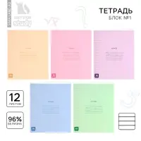 Тетрадь в линейку 12 листов А5, на скрепке «Минимализм», обложка мелованный картон, блок №1 белизна 96%, 5 видов МИКС